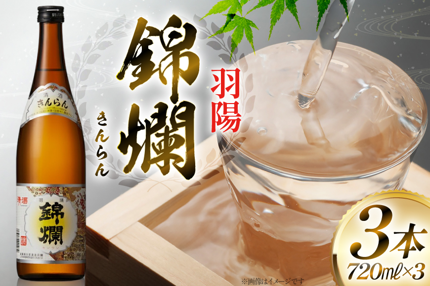 日本酒 錦爛 精撰 720ml 3本 [小田部商店 山形県 高畠町 tk06ayt180108] 精撰 キンラン 日本酒 酒 冷 熱燗 三本セットお酒  セット