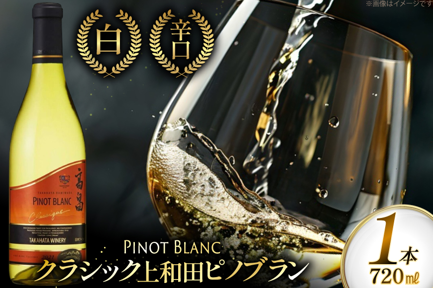 白ワイン クラシック 上和田ピノブラン 720ml 1本 [小田部商店 山形県 高畠町 tk06ayt180109] 高畠ワイナリー 白 ワイン 辛口 お酒 酒