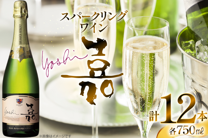 スパークリング 嘉 yoshi スパークリング スウィート 750ml 12本 [小田部商店 山形県 高畠町 tk06ayt180131] 甘口 高畠ワイナリー 白 ワイン オレンジマスカット