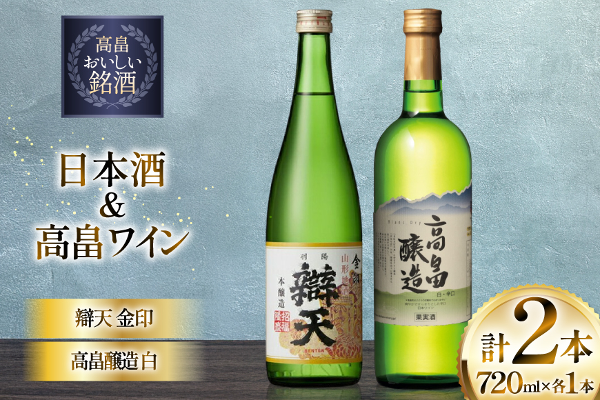 日本酒 ワイン セット 辯天 金印 本醸造 高畠醸造 白 辛口 各720ml 2本 [小田部商店 山形県 高畠町 tk06ayt180136] 白ワイン お酒 酒 飲み比べ