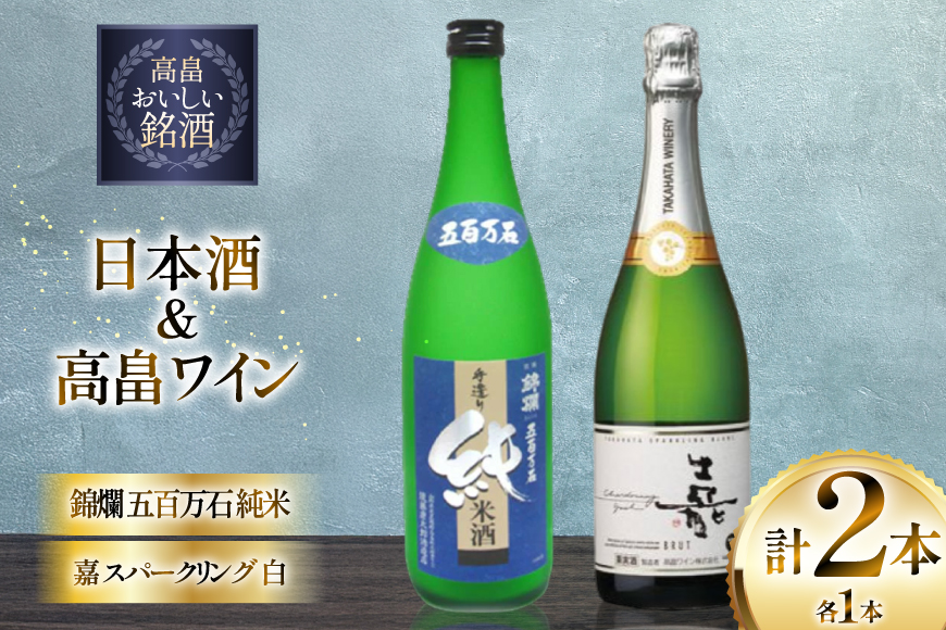 日本酒 ワイン セット 錦爛 五百万石 純米 720ml 嘉 スパークリングワイン 白 辛口 750ml 計2ほん [小田部商店 山形県 高畠町 tk06ayt180144] 白ワイン お酒 飲み比べ 白 酒