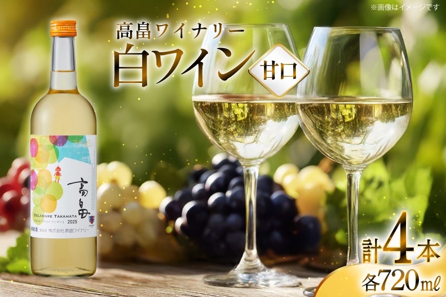 白 ワイン 高畠ワイナリー 甘口 ワイン 720ml 4本セット [小田部商店 山形県 高畠町 tk06ayt180157] 白ワイン お酒 酒