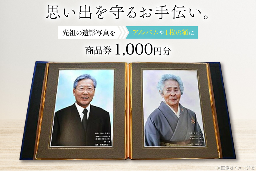 商品券 遺影写真 縮小サービス商品券 1000円分 [ビデオダビングのPAM 山形県 高畠町 tk06ayt240000] 写真 画像 整理 遺影 サービス