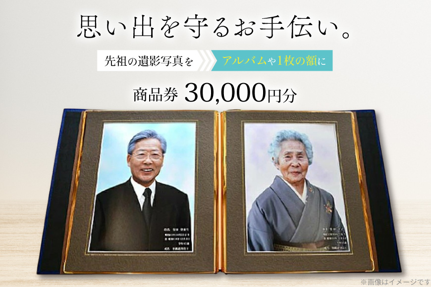 商品券 遺影写真 縮小サービス商品券 30000円分 [ビデオダビングのPAM 山形県 高畠町 tk06ayt240003] 写真 画像 整理 遺影 サービス