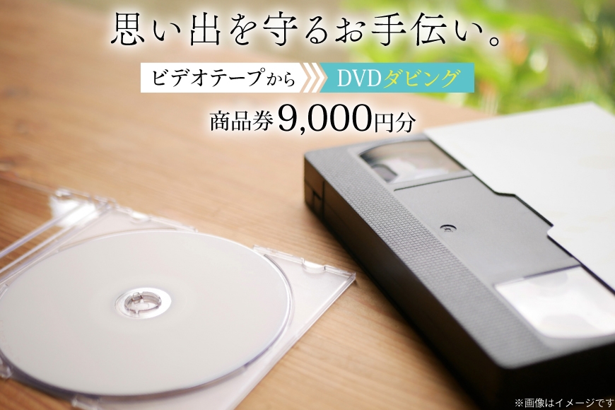 商品券 9000円分 ビデオテープからDVDダビング [山形農薬株式会社 山形県 高畠町 tk06ayt240008] ビデオテープ ビデオダビング データダビング ダビング メール便