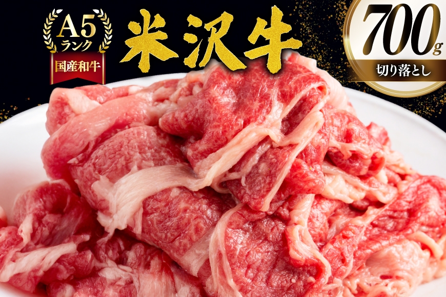 牛肉 切り落し A5 ランク 米沢牛 700g [佐貝肉店 山形県 高畠町 tk06ayt260000] 冷凍 米沢 ブランド牛 ブランド 牛 肉