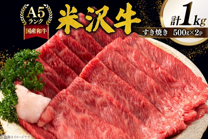 牛肉 すき焼き A5 ランク 米沢牛 500g 2パック 計1kg [佐貝肉店 山形県 高畠町 tk06ayt260004] 小分け 冷凍 米沢 ブランド牛 ブランド 牛 肉