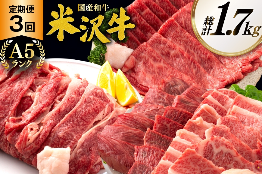 牛肉 定期便 3回 A5 ランク 米沢牛 切り落とし 700g すき焼き 焼肉 各500g 計1.7kg [佐貝肉店 山形県 高畠町 tk06ayt260008] 小分け 冷凍 米沢 ブランド牛 ブランド 牛 肉 焼き肉