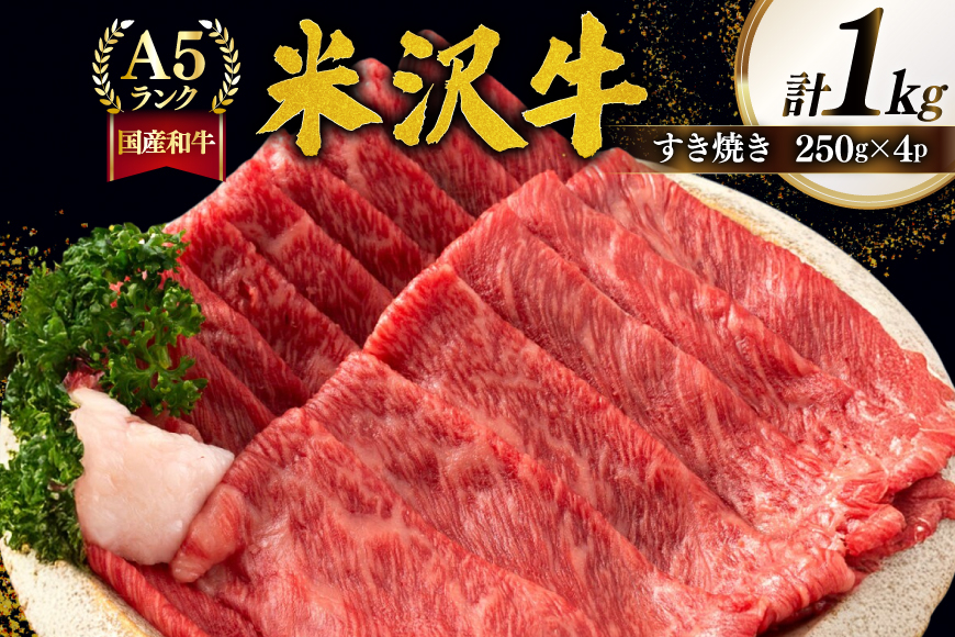 牛肉 すき焼き A5 ランク 米沢牛 250g 4パック 計 1kg [佐貝肉店 山形県 高畠町 tk06ayt260009] 小分け 冷凍 米沢 ブランド牛 ブランド 牛 肉