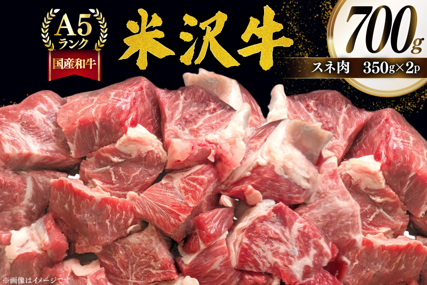 牛肉 米沢牛 スネ肉 350g 2p 計700g [佐貝肉店 山形県 高畠町 tk06ayt260010] 牛 小分け 冷凍 米沢 ブランド牛 ブランド にく 国産 スネ 煮込み カレー シチュー すね肉