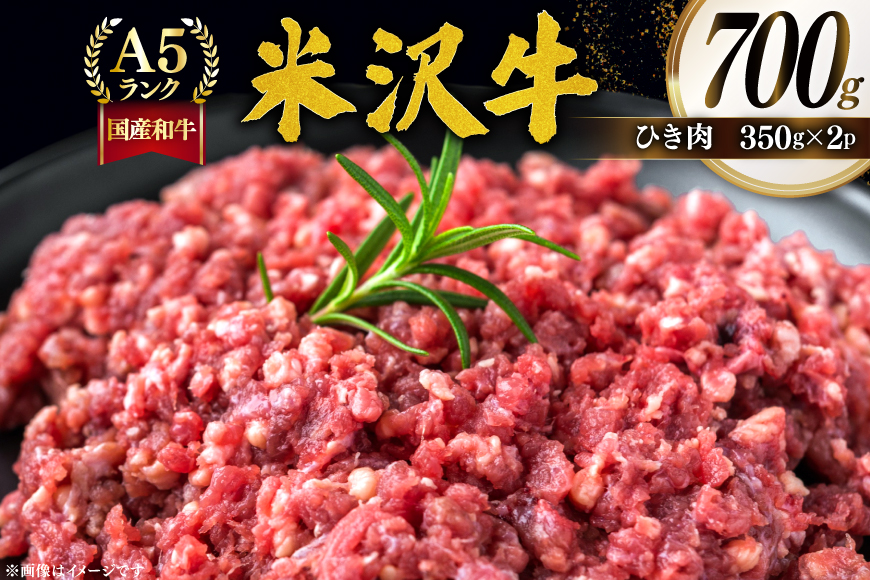 牛肉 米沢牛 ひき肉 350g 2p 計700g [佐貝肉店 山形県 高畠町 tk06ayt260012] 牛 米沢 小分け 冷凍 ブランド牛 ブランド 肉 ハンバーグ にく 国産 ミンチ ミンチ肉
