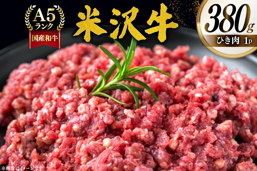 牛肉 米沢牛 ひき肉 380g 1p [佐貝肉店 山形県 高畠町 tk06ayt260013] 牛 米沢 小分け 冷凍 ブランド牛 ブランド 肉 ハンバーグ にく 国産 ミンチ ミンチ肉