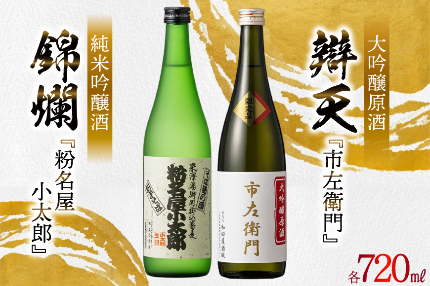 日本酒 飲み比べ 2本セット 錦爛 純米吟醸酒『粉名屋小太郎』&辯天 大吟醸原酒『市左衛門』各 720ml [和田屋酒販 山形県 高畠町 tk06ayt280000] 大吟醸原酒 純米吟醸酒 飲み比べ 酒 お酒 地酒
