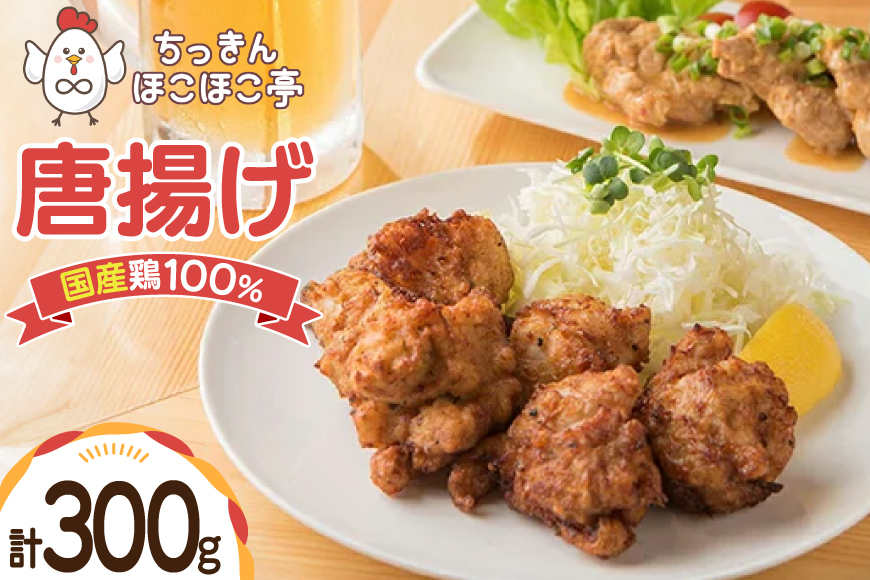 【国産鶏100％使用】 唐揚げ 冷凍 鶏もも 300g [ちっきんほこほこ亭 山形県 高畠町 tk06ayt310001] からあげ から揚げ しょうゆ レンジ 惣菜 お惣菜 国産 鶏肉 鶏 もも肉 簡単調理 お弁当 おかず