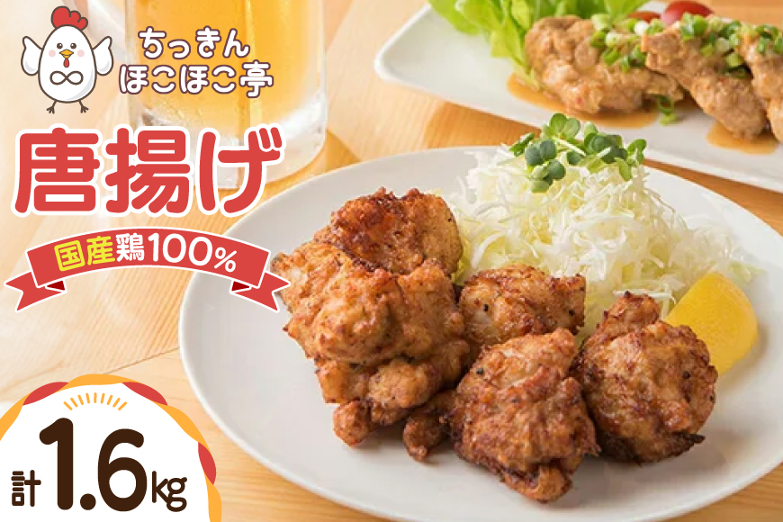 【国産鶏100％使用】 唐揚げ 冷凍 鶏もも 400g 4p 計1.6kg [ちっきんほこほこ亭 山形県 高畠町 tk06ayt310003] からあげ から揚げ しょうゆ レンジ 惣菜 お惣菜 国産 鶏肉 鶏 もも肉 簡単調理 お弁当 おかず