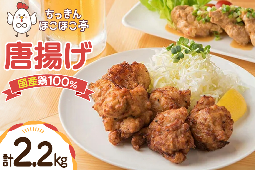 【国産鶏100％使用】 唐揚げ 冷凍 鶏もも 400g 5p 200g 1p 計2.2kg [ちっきんほこほこ亭 山形県 高畠町 tk06ayt310004] からあげ から揚げ しょうゆ レンジ 惣菜 お惣菜 国産 鶏肉 鶏 もも肉 簡単調理 お弁当 おかず