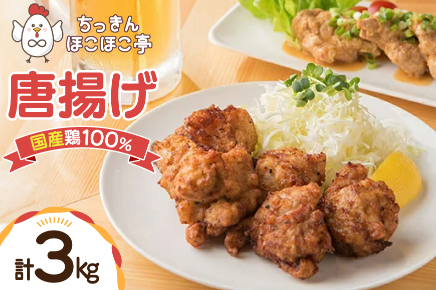 【国産鶏100％使用】 唐揚げ 冷凍 鶏もも 300g 10p 3kg [ちっきんほこほこ亭 山形県 高畠町 tk06ayt310005] からあげ から揚げ しょうゆ レンジ 惣菜 お惣菜 国産 鶏肉 鶏 もも肉 簡単調理 お弁当 おかず