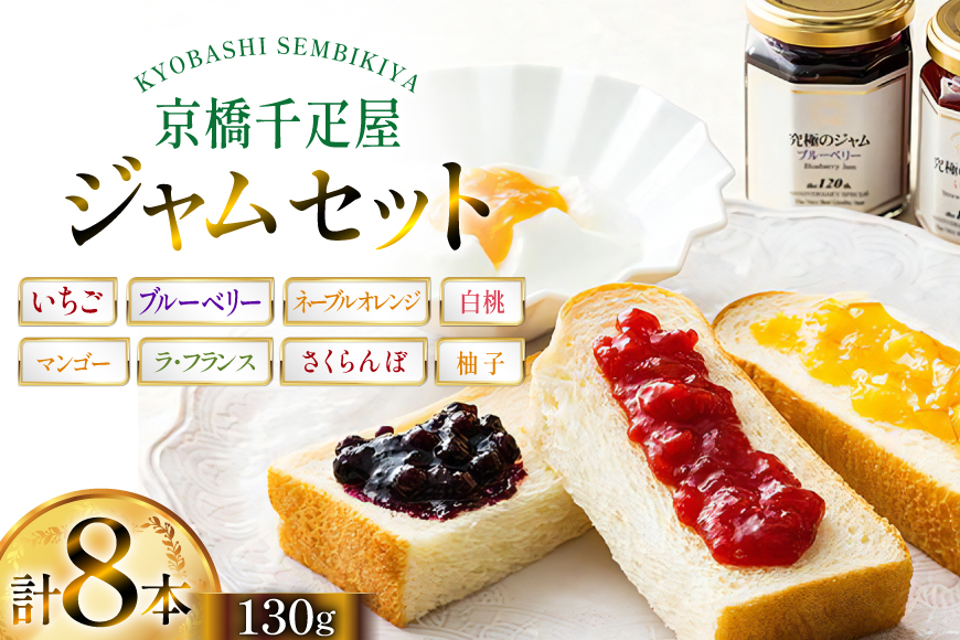 ジャム 130g 8種 計8本 [京橋千疋屋 山形県 高畠町 tk06ayt330000] いちご ブルーベリー ネーブルオレンジ マンゴー 柚子 ラ・フランス 白桃 さくらんぼ 果実 フルーツ じゃむ