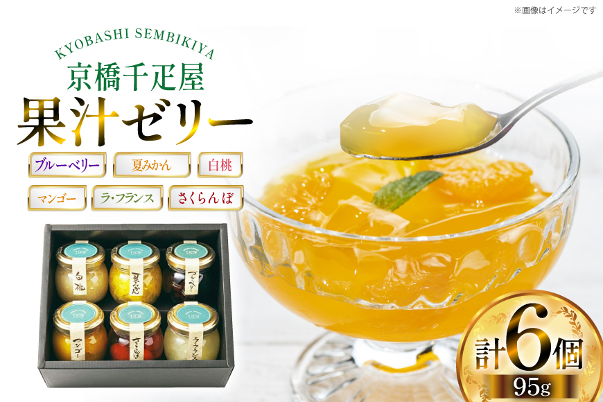 ゼリー 果実ゼリー 詰合せ 6種 計6個 [京橋千疋屋 山形県 高畠町 tk06ayt330001] 白桃 夏みかん ブルーベリー マンゴー さくらんぼ ラ・フランス）果物 くだもの フルーツ ゼリー セット じゃむ