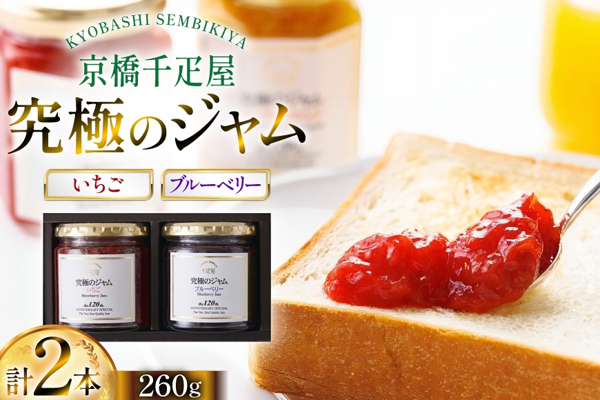 ジャム いちごジャム ブルベリージャム 260g 計2本 [京橋千疋屋 山形県 高畠町 tk06ayt330003] いちご ブルーベリー 果実 フルーツ じゃむ