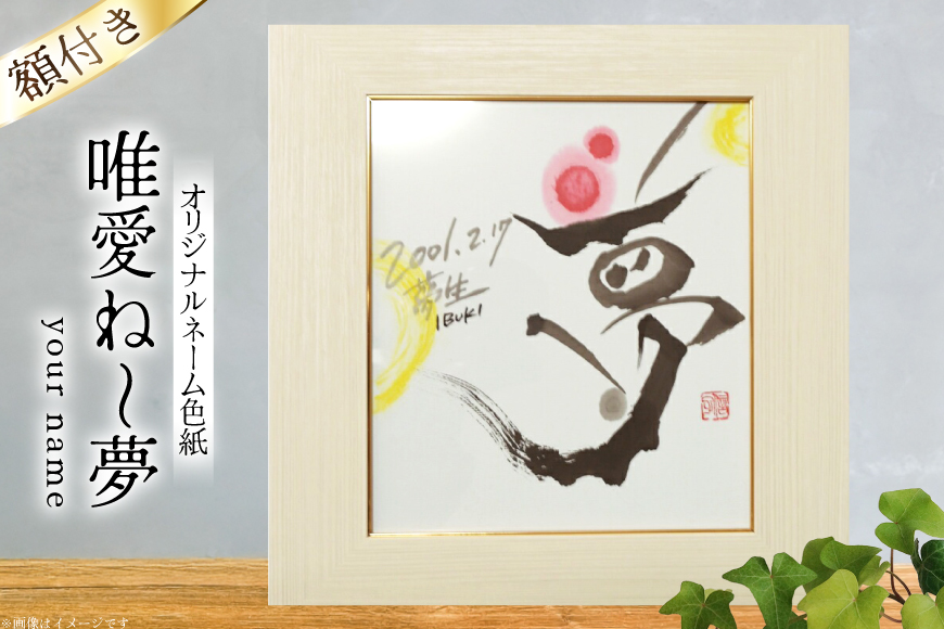 色紙 オリジナル ネーム色紙 額付き 唯愛 ね?夢(your name) [彩墨花〈saiboku-ka〉 山形県 高畠町 tk06ayt360000] 名前 アート 創作 作品 書道