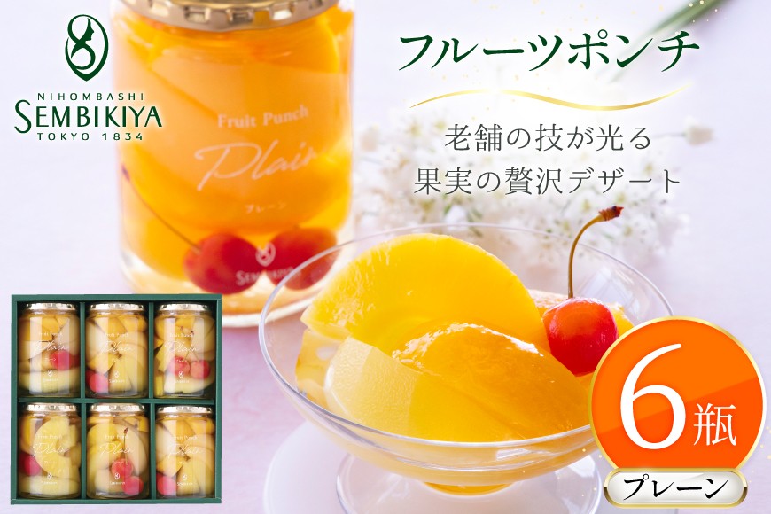 フルーツ ポンチ プレーン 6瓶 詰め合わせ [千疋屋総本店 山形県 高畠町 tk06bft790000] フルーツポンチ 果物 くだもの スイーツ デザート 千疋屋 白桃 黄桃 桃 もも 洋梨 梨 なし パイナップル 林檎 りんご セット 贅沢