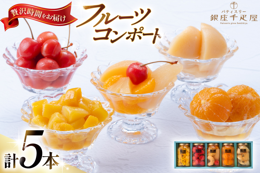 銀座 フルーツ コンポート 5本 セット [パティスリー銀座千疋屋 山形県 高畠町 tk06bgj560000] 詰め合わせ 果物 くだもの 常温 デザート スイーツ 千疋屋 みかん さくらんぼ マンゴー 白桃 もも 桃 フルーツポンチ シロップ