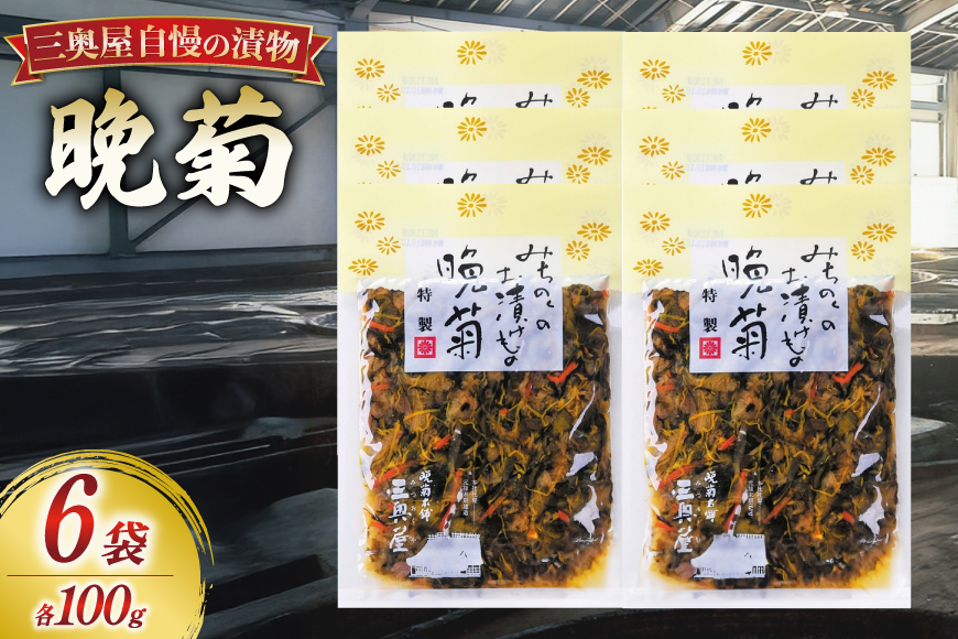お漬物 晩菊100g 6袋 計600g [三奥屋 山形県 高畠町 tk06ays620011] 詰め合わせ 特製 漬け物 つけもの ご飯のお供 メール便