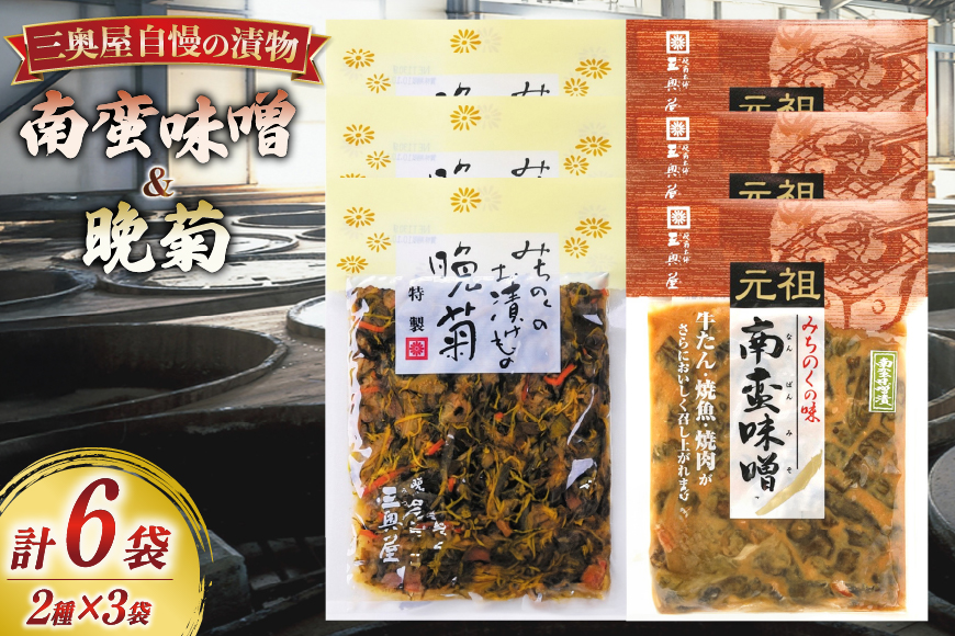 お漬物 味噌 晩菊 100g 3袋 南蛮味噌90g 3袋 計6袋 570g [三奥屋 山形県 高畠町 tk06ays620013] 詰め合わせ 特製 漬け物 つけもの 味付き みそ みそ汁 セット ご飯のお供 メール便