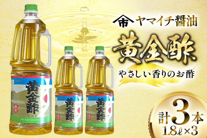 酢 《ヤマイチ醤油》黄金酢 1.8L 3本セットやさしい香りのお酢 【木村醤油店】 [高畠町観光協会 山形県 高畠町 tk06ays670011] 調味料 お酢
