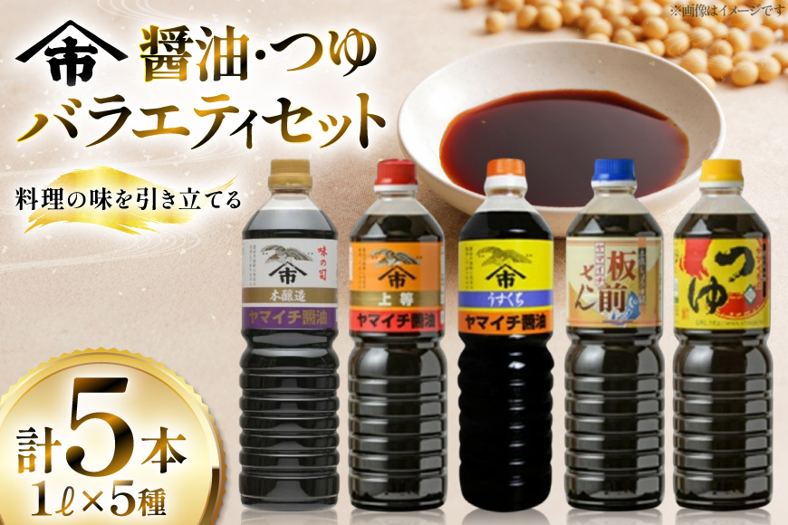 醤油 詰め合わせ セット 《ヤマイチ醤油》醤油・つゆバラエティセット 各1L 5本セット [高畠町観光協会 山形県 高畠町 tk06ays670014] しょうゆ 調味料 だしつゆ