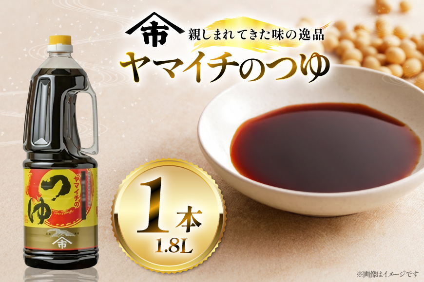 だしつゆ ヤマイチのつゆ 親しまれてきた味の逸品 1.8L  [高畠町観光協会 山形県 高畠町 tk06ays670016] 調味料 つゆ 出汁つゆ 出汁 ダシ