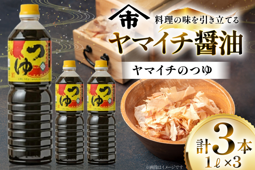 だしつゆ ヤマイチのつゆ 親しまれてきた味の逸品 1L 3本 [高畠町観光協会 山形県 高畠町 tk06ays670017] 調味料 つゆ 出汁つゆ 出汁 ダシ