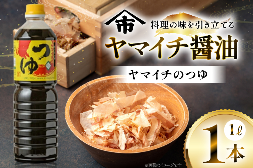 だしつゆ ヤマイチのつゆ 親しまれてきた味の逸品 1L [高畠町観光協会 山形県 高畠町 tk06ays670018] 調味料 つゆ 出汁つゆ 出汁 ダシ