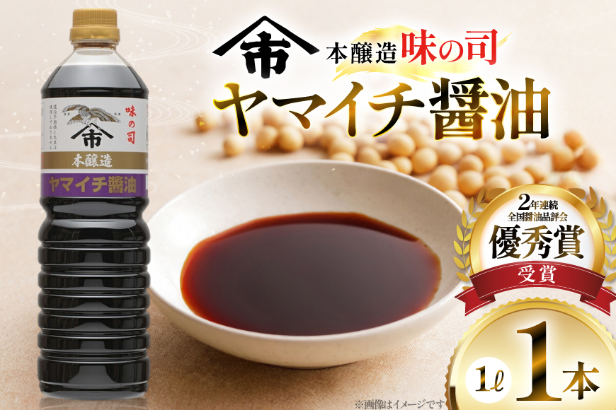 醤油 ヤマイチ醤油 味の司 1L×1本 本醸造 特級醤油 優秀賞 木村醤油店 [高畠町観光協会 山形県 高畠町 tk06ays670020] しょうゆ 調味料