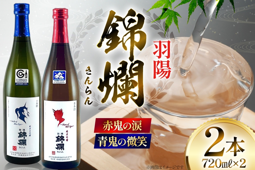 日本酒 赤鬼の涙 青鬼の微笑 720mlセット [高畠町観光協会 山形県 高畠町 tk06ays670021] プラチナ賞受賞 純米吟醸酒 純米大吟醸 冷蔵