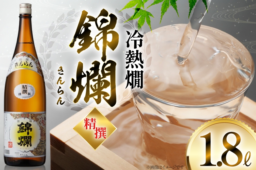 日本酒 錦爛 1.8L 1本 [高畠町観光協会 山形県 高畠町 tk06ays670024] 精撰 冷熱燗 熱燗 お酒 酒