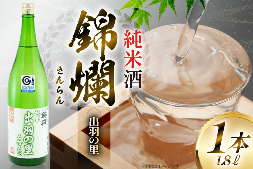 日本酒 錦爛 出羽の里 純米酒 1.8L 1本 [高畠町観光協会 山形県 高畠町 tk06ays670025] 1800ml 一升瓶 お酒 酒 地酒