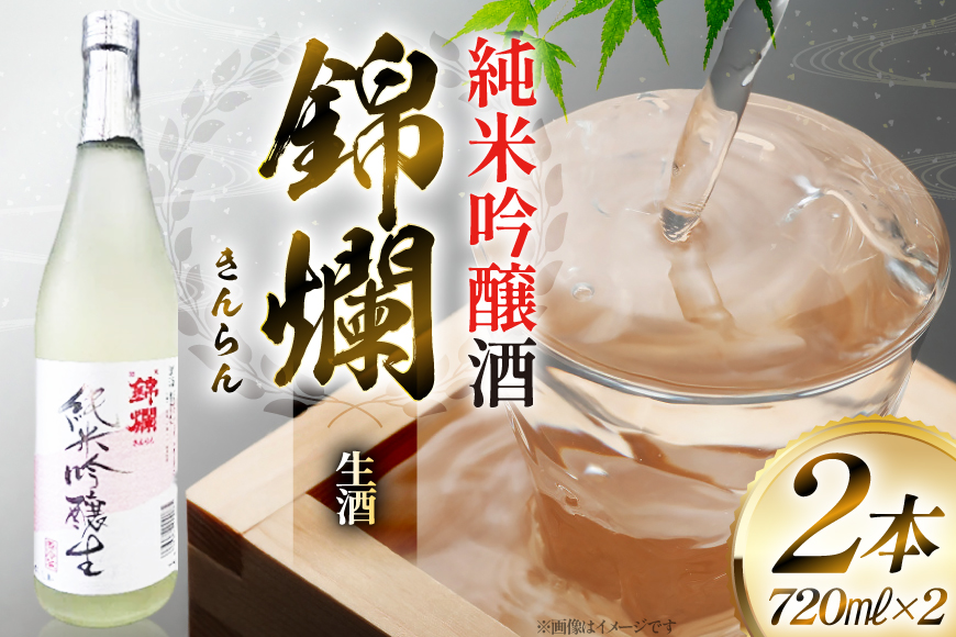 日本酒 錦爛 純米吟醸 生酒 720ml 2本 [高畠町観光協会 山形県 高畠町 tk06ays670026] お酒 酒 地酒