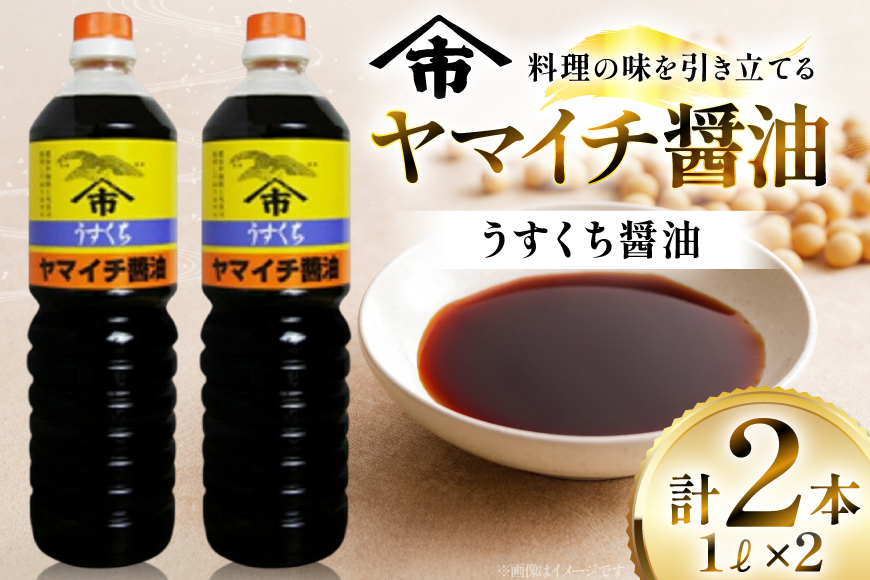 醤油 ヤマイチ醤油 うすくち醤油 1L 2本 [高畠町観光協会 山形県 高畠町 tk06ays670028] 調味料 しょうゆ しょう油 薄口