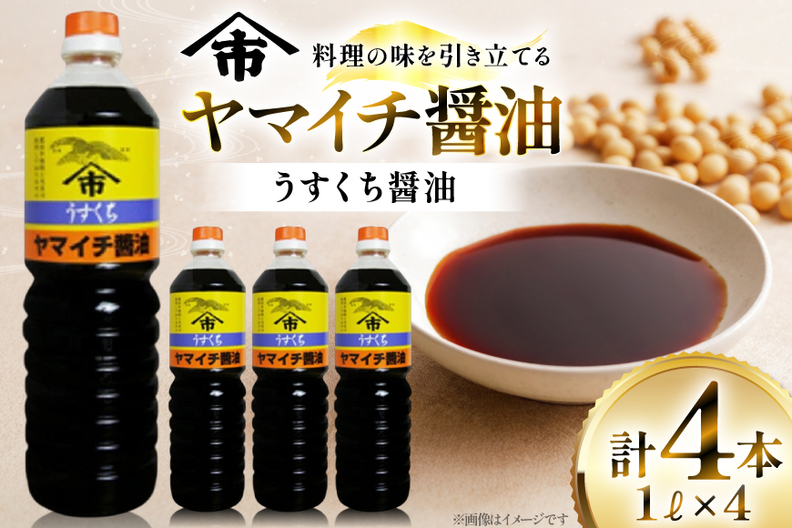 醤油 ヤマイチ醤油 うすくち醤油 1L 4本 [高畠町観光協会 山形県 高畠町 tk06ays670029] 調味料 しょうゆ しょう油 薄口