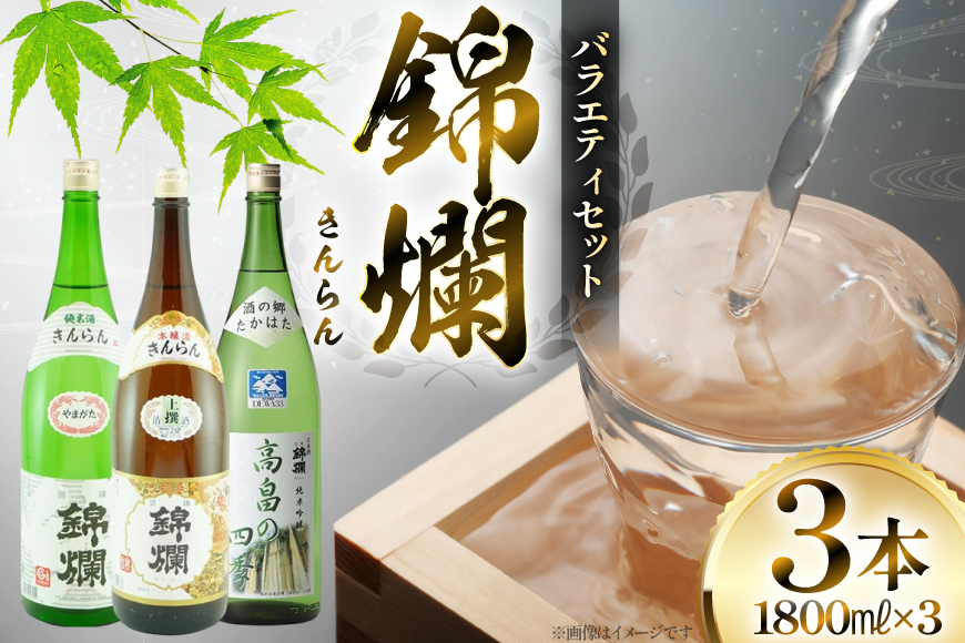 日本酒 錦爛 一升瓶 バラエティセット 各1.8L 3本 [高畠町観光協会 山形県 高畠町 tk06ays670030] 純米酒 本醸造 純米吟醸 酒 お酒 飲み比べ