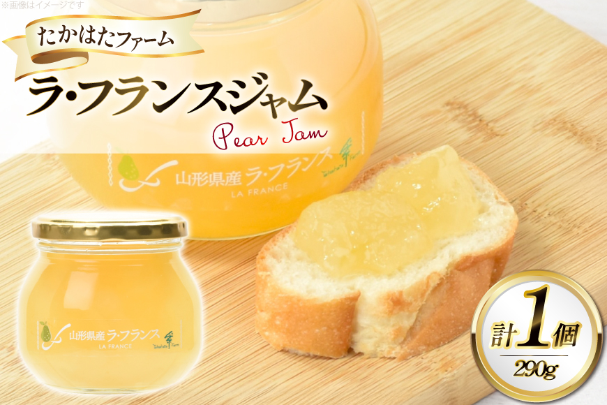 ジャム ラ・フランス ジャム 290g 1個 [たかはたファーム 山形県 高畠町 tk06ays680016] ラフランス 洋梨 なし 梨 果物 フルーツ じゃむ