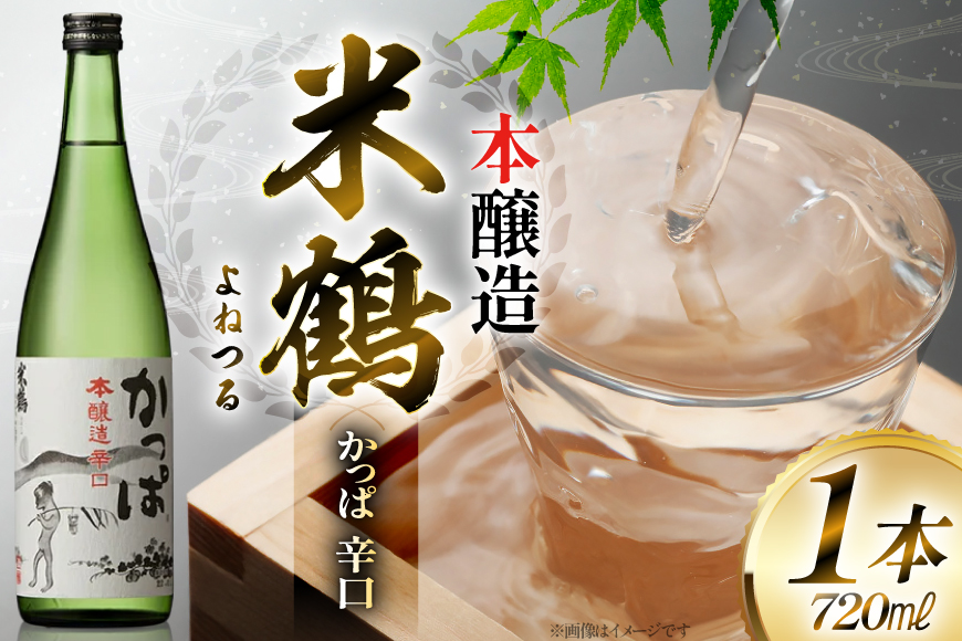 日本酒 米鶴 かっぱ 本醸造 辛口 720ml 1本 [米鶴酒造 山形県 高畠町 tk06ays710033] 辛口 4合瓶 お酒 酒