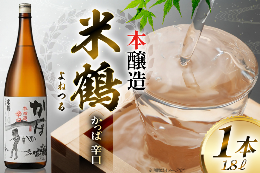 日本酒 一升瓶 米鶴 かっぱ 本醸造 辛口 1.8L 1本 [米鶴酒造 山形県 高畠町 tk06ays710034] 辛口 一升瓶 1800ml お酒 酒