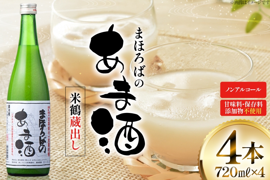 甘酒 米鶴 蔵出し 甘酒 720ml 4本 無添加 ノンアルコール  [米鶴酒造 山形県 高畠町 tk06ays710036] 米鶴 蔵出し 甘酒 あまざけ 酒