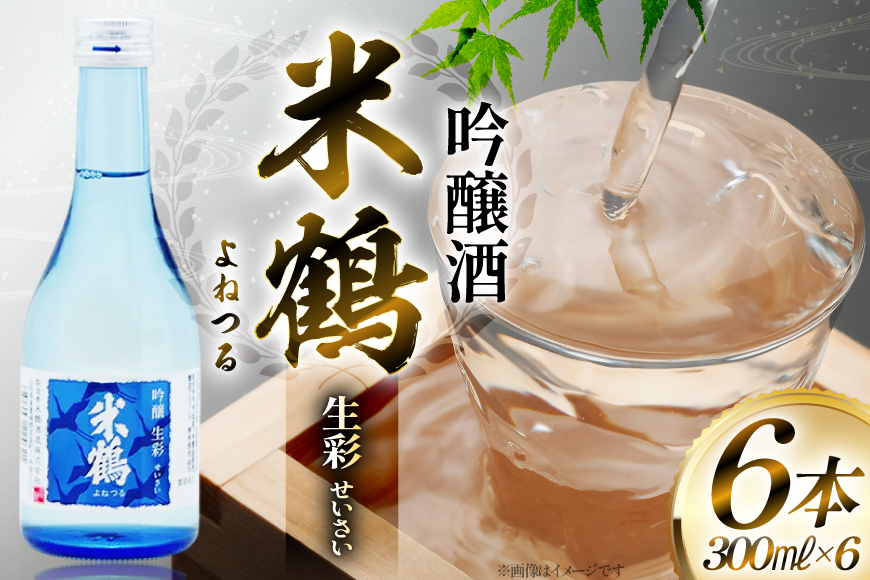 日本酒 米鶴 吟醸酒 生彩300ml×6本 [米鶴酒造 山形県 高畠町 tk06ays710038] 吟醸酒 冷酒 お酒 酒 地酒