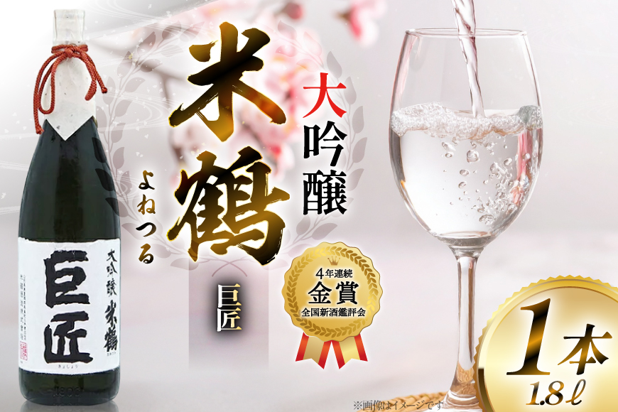 【4年連続金賞受賞酒】 米鶴 巨匠 大吟醸 1.8L×1本 日本酒 [米鶴酒造 山形県 高畠町 tk06ays710040] 大吟醸 4年連続金賞受賞酒 ワイングラスでおいしい日本酒アワード プレミアム大吟醸部門 最高金賞受賞 お酒 酒