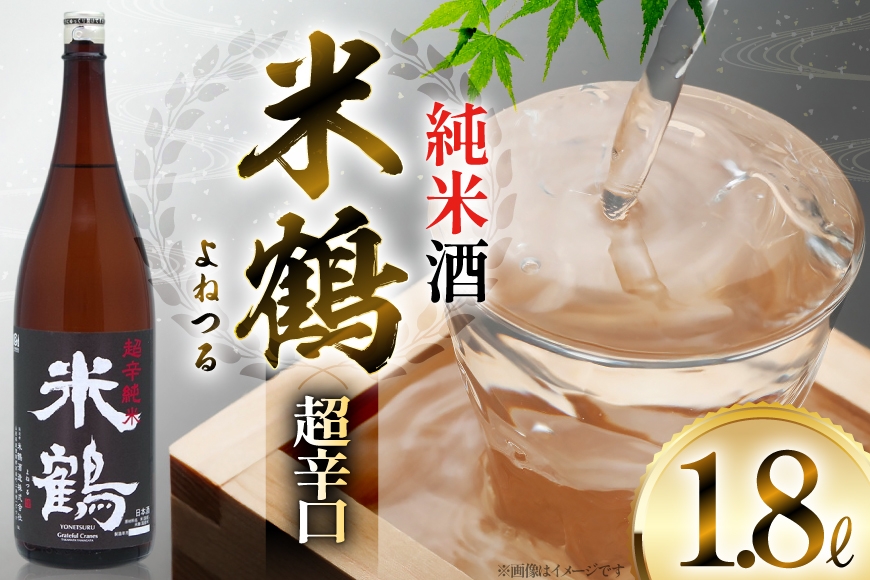 日本酒 米鶴 純米酒 超辛口 1.8L 自慢の辛口純米酒 [米鶴酒造 山形県 高畠町 tk06ays710041] お酒 酒 超辛口