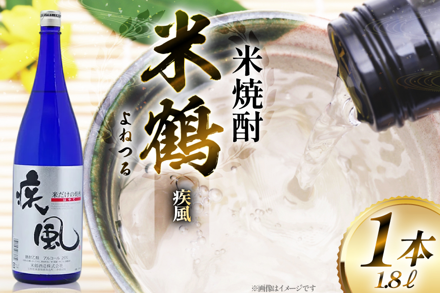 焼酎 米鶴 疾風 ハヤテ 25度 1.8L 1本 [米鶴酒造 山形県 高畠町 tk06ays710043] 米焼酎 お酒 酒